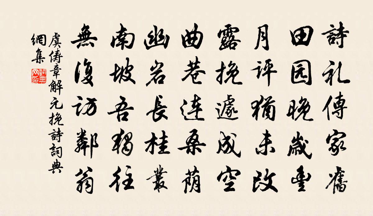 虞俦章解元挽诗书法作品欣赏
