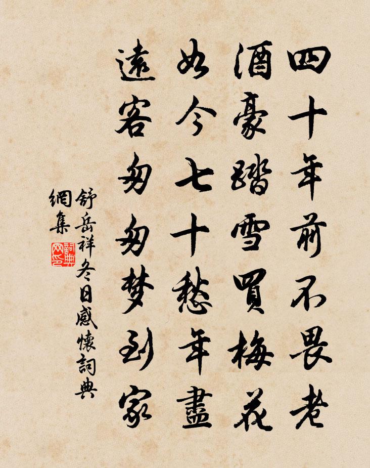 舒岳祥冬日感怀书法作品欣赏