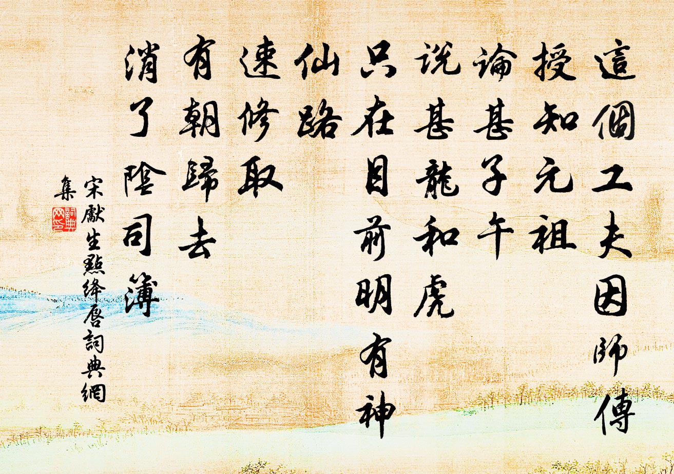 宋先生点绛唇书法作品欣赏
