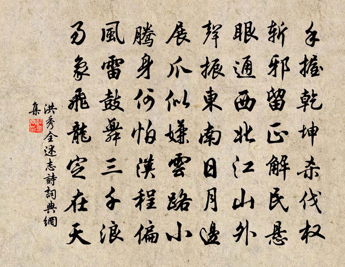 洪秀全述志诗书法作品欣赏