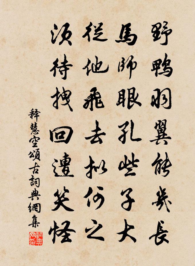 释慧空颂古书法作品欣赏