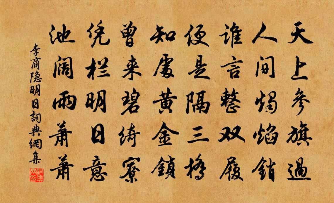 李商隐明日书法作品欣赏