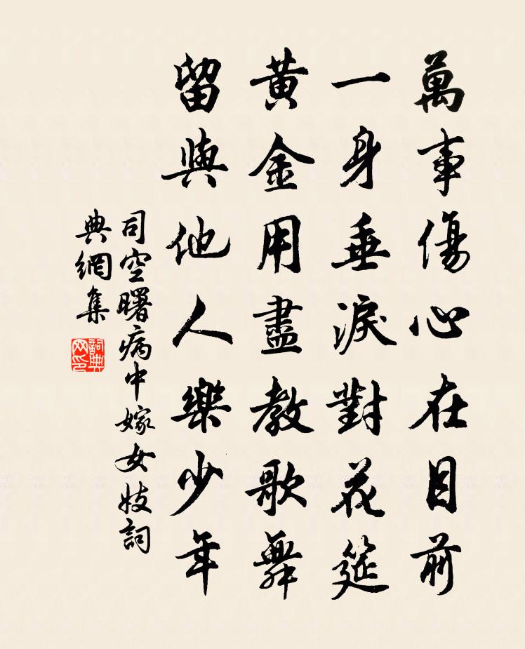 司空曙病中嫁女妓书法作品欣赏