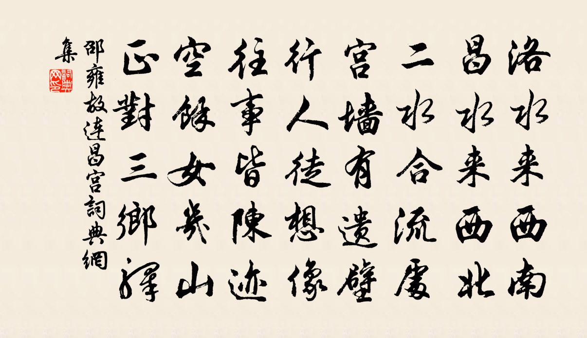 邵雍故连昌宫书法作品欣赏