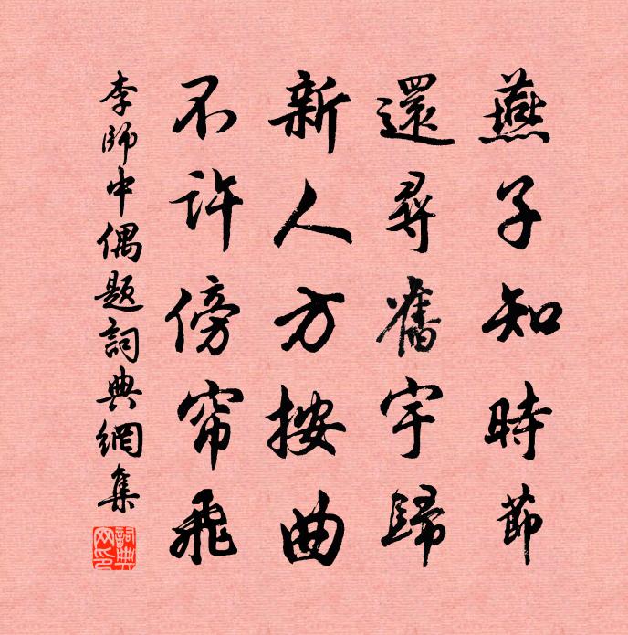 李师中偶题书法作品欣赏