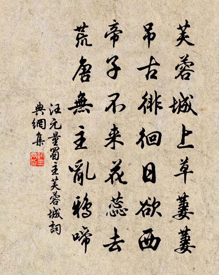 汪元量蜀主芙蓉城书法作品欣赏