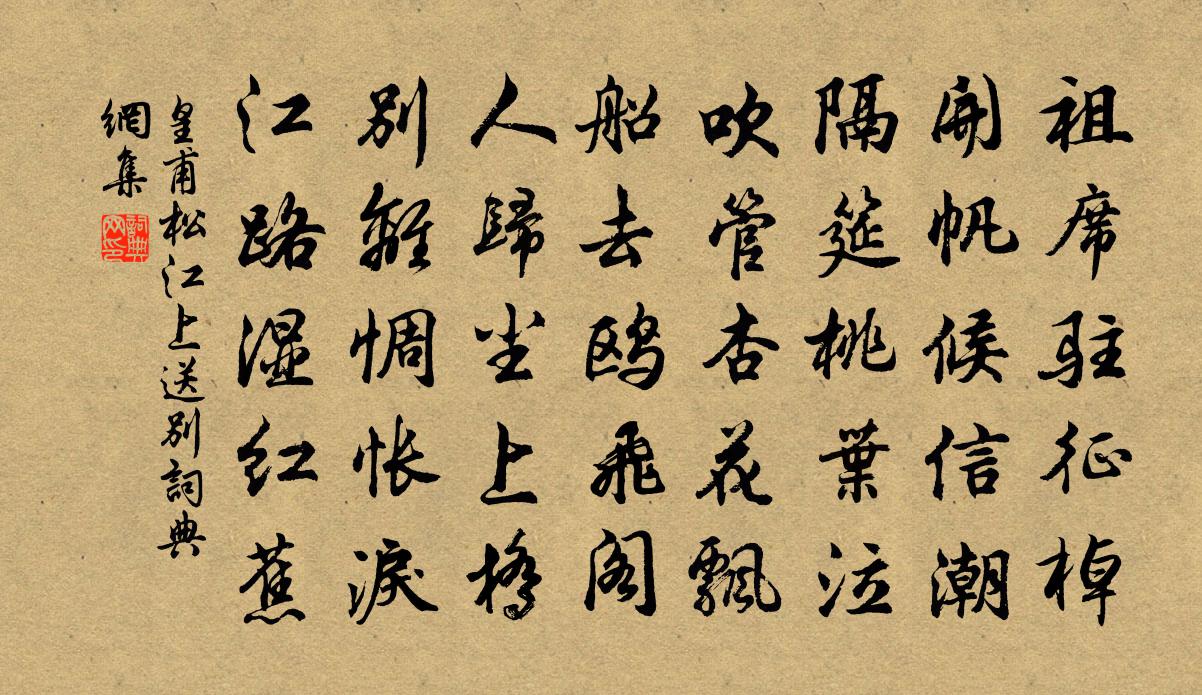 皇甫松江上送别书法作品欣赏