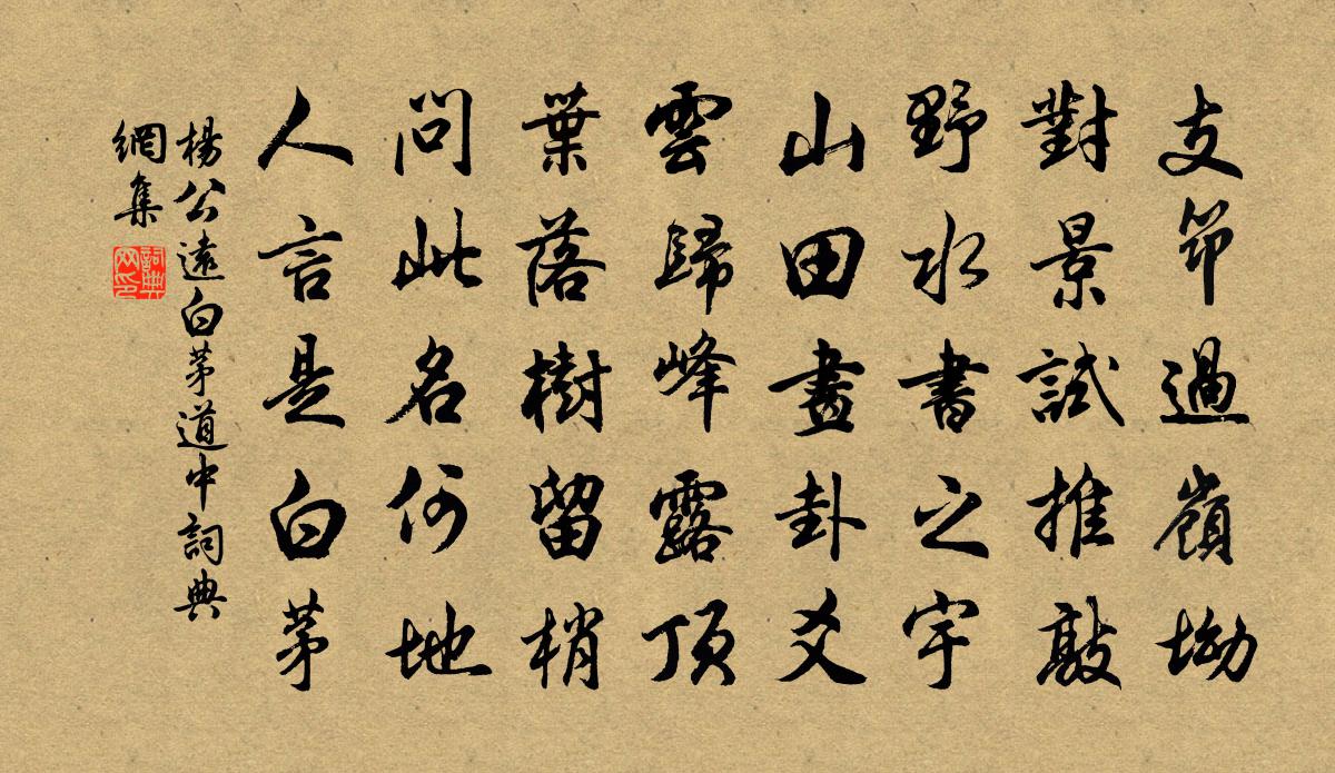 杨公远白茅道中书法作品欣赏