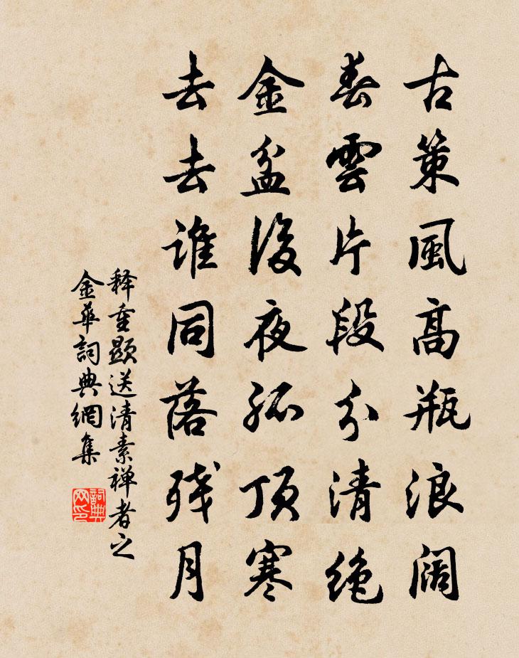 释重顯送清素禅者之金华书法作品欣赏