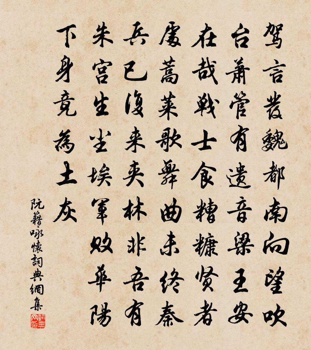 阮籍咏怀书法作品欣赏