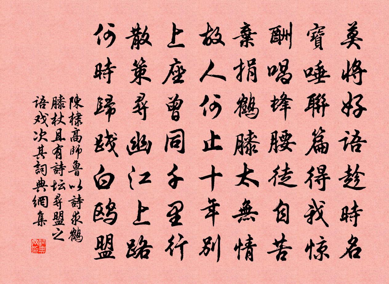 陈棣高师鲁以诗求鹤膝杖且有诗坛寻盟之语戏次其书法作品欣赏
