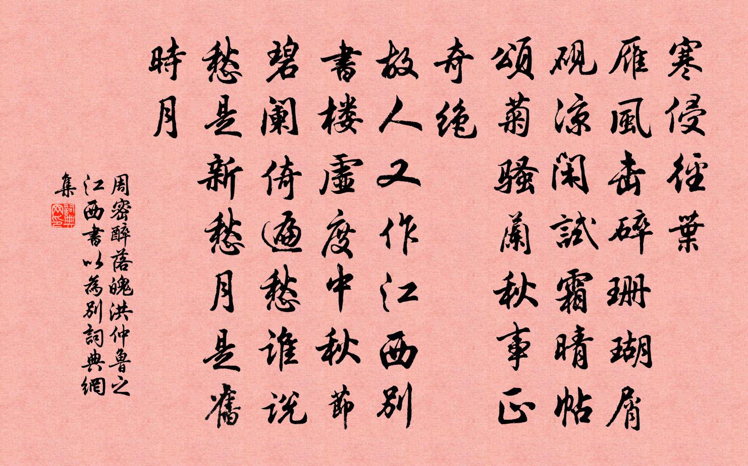 周密醉落魄（洪仲鲁之江西，书以为别）书法作品欣赏