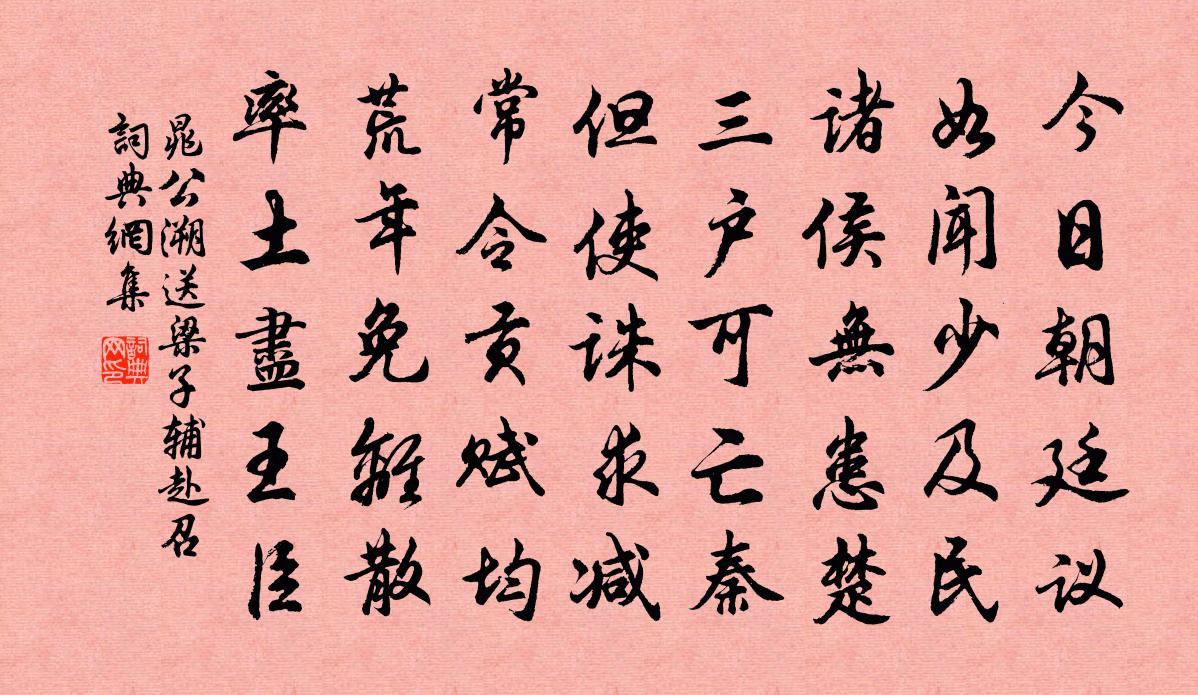 晁公溯送梁子辅赴召书法作品欣赏