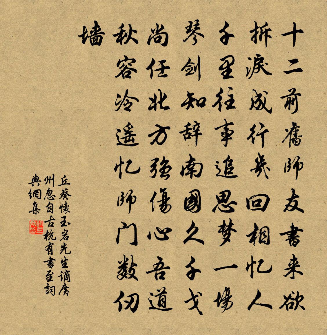 丘葵怀玉岩先生谪广州忽自古杭有书至书法作品欣赏