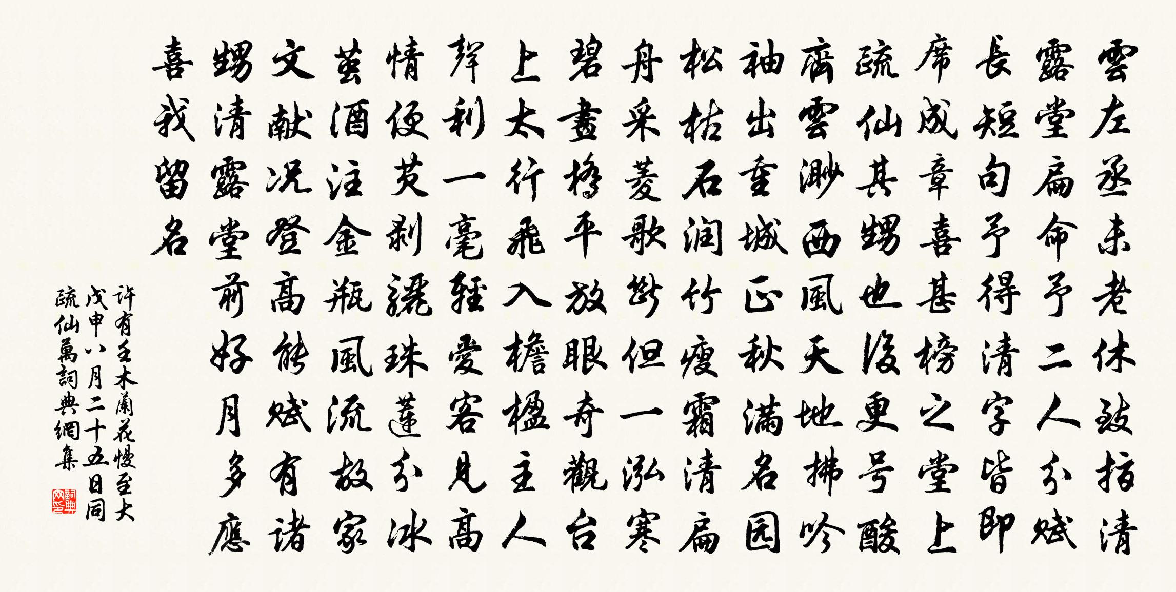 许有壬木兰花慢 至大戊申八月二十五日，同疏仙万书法作品欣赏