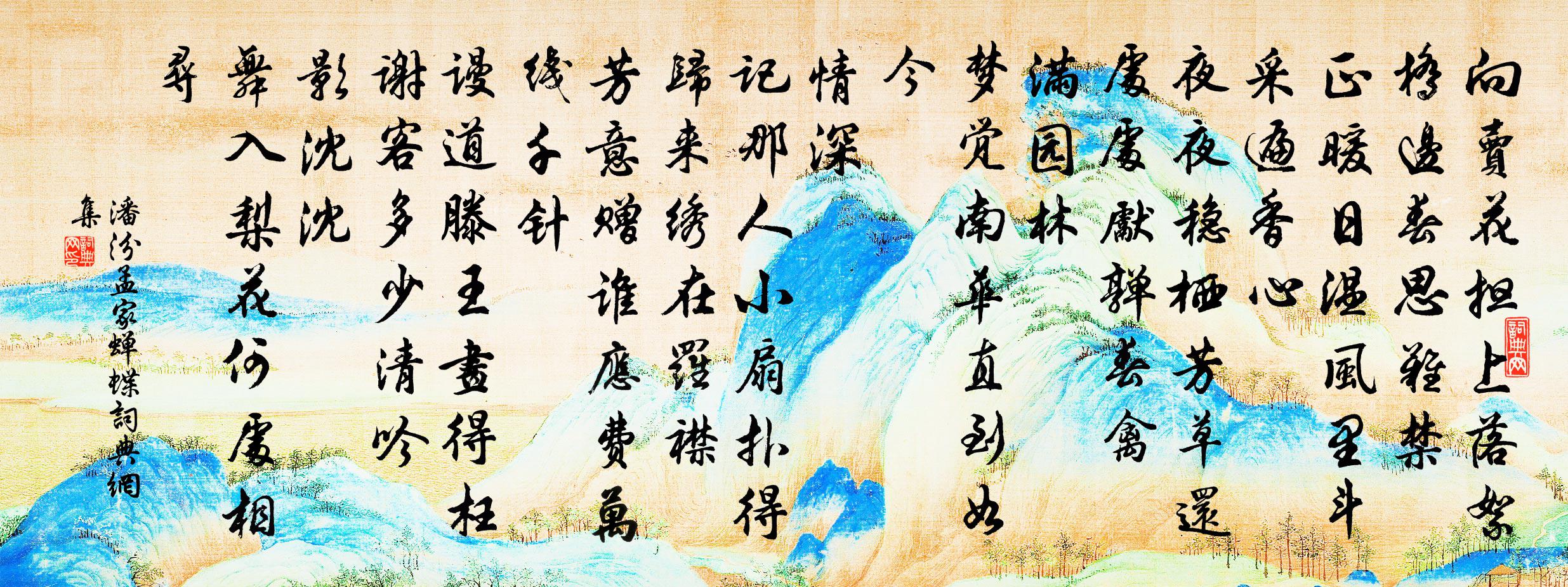 潘汾孟家蝉（蝶）书法作品欣赏