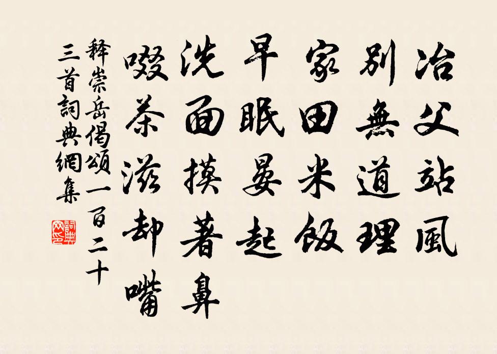 释崇岳偈颂一百二十三首书法作品欣赏