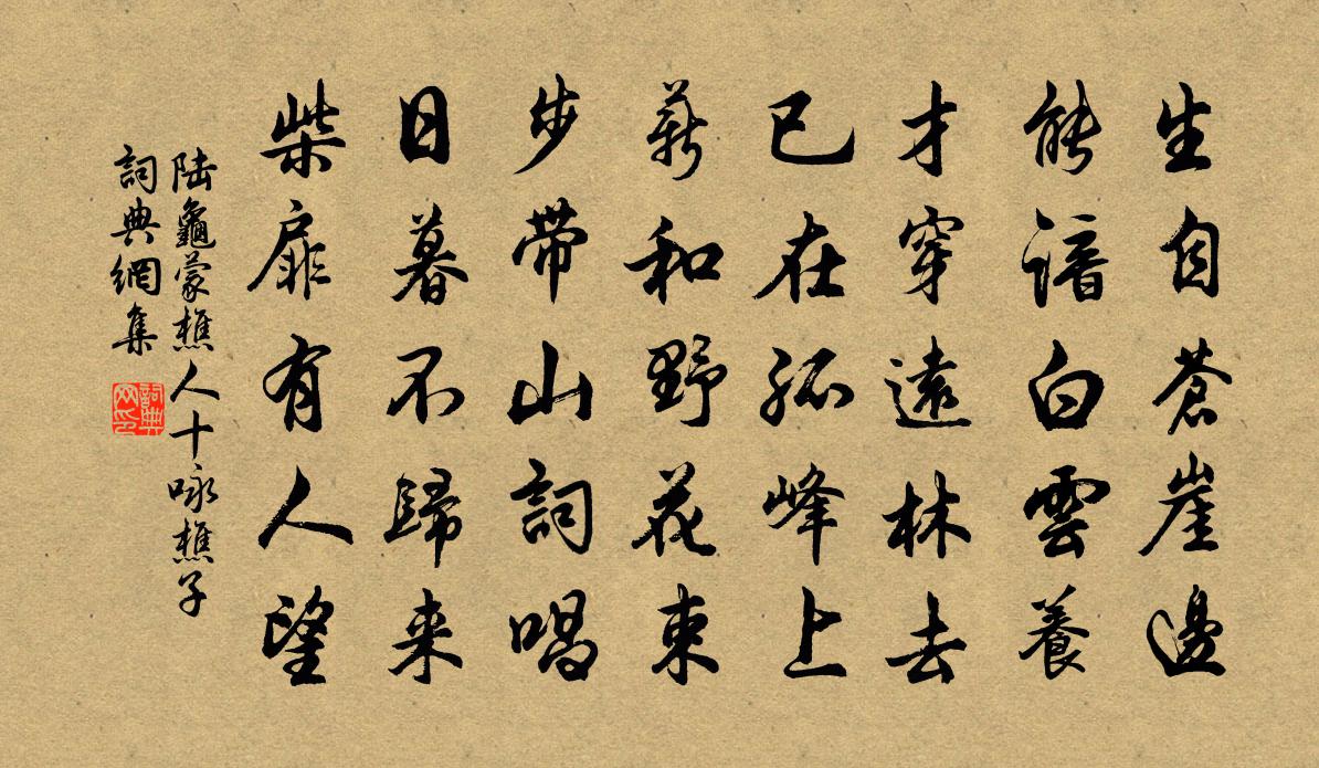 陆龟蒙樵人十咏樵子书法作品欣赏