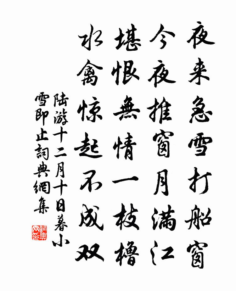 陆游十二月十日暮小雪即止书法作品欣赏