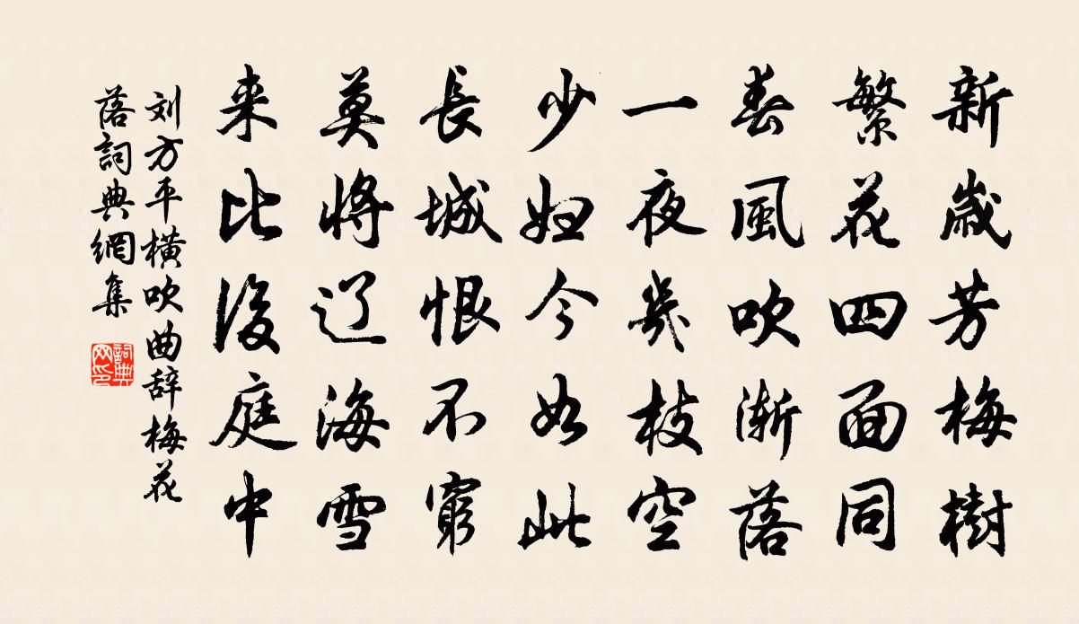 刘方平横吹曲辞梅花落书法作品欣赏