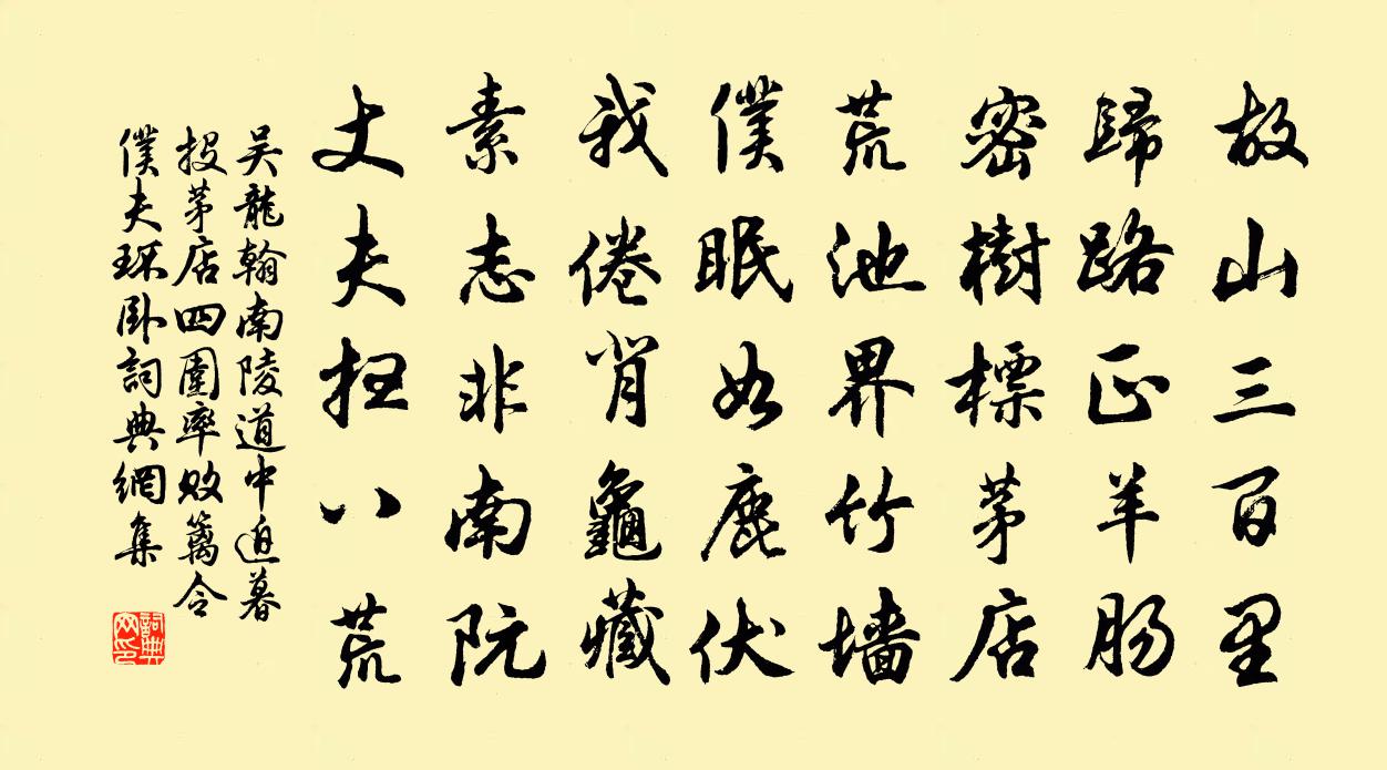 吴龙翰南陵道中迫暮投茅店四围率败篱令仆夫环卧书法作品欣赏