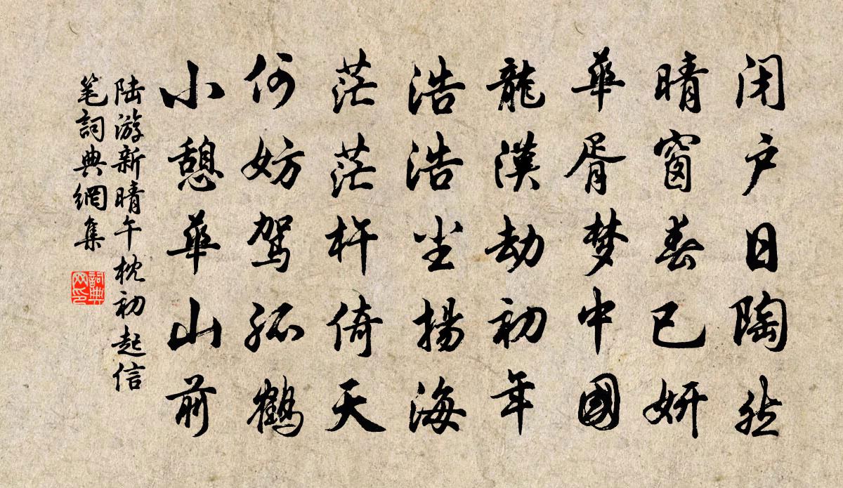 陆游新晴午枕初起信笔书法作品欣赏