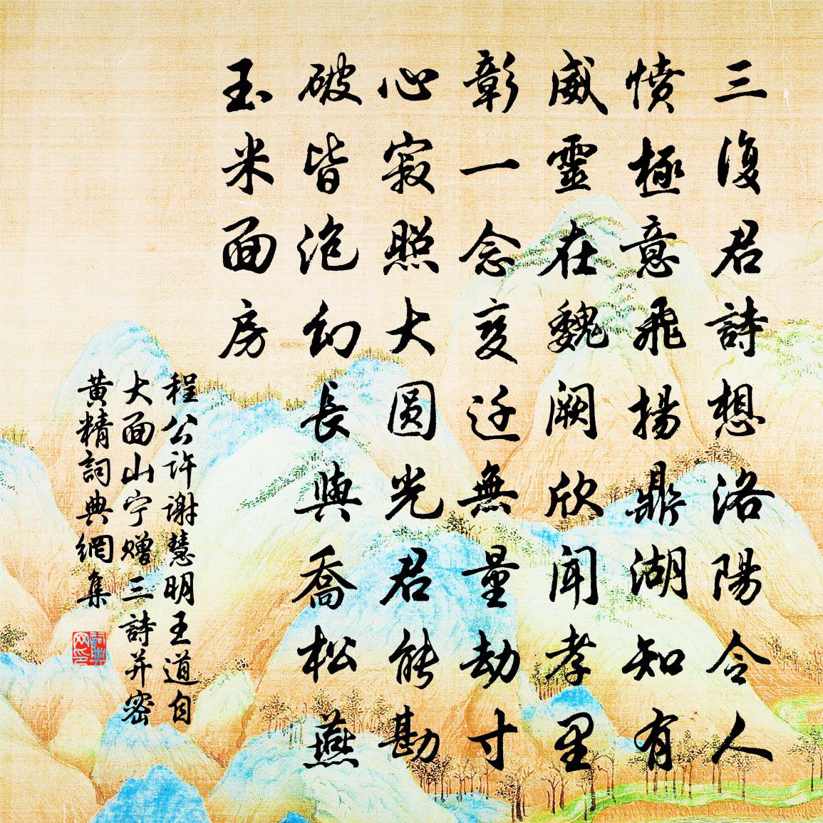 程公许谢慧明王道自大面山宁赠三诗并密黄精书法作品欣赏