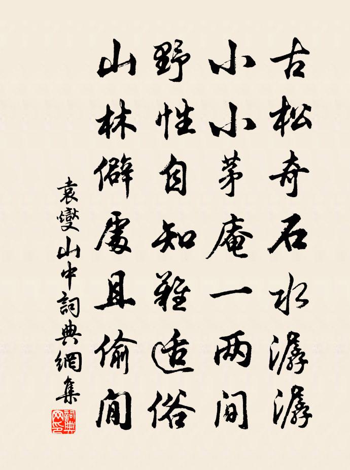 袁燮山中书法作品欣赏