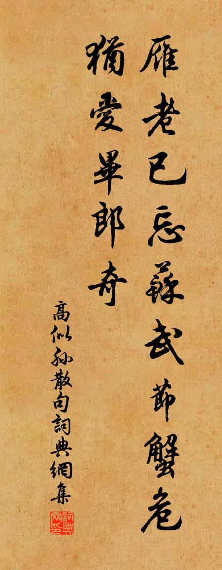 高似孙句书法作品欣赏