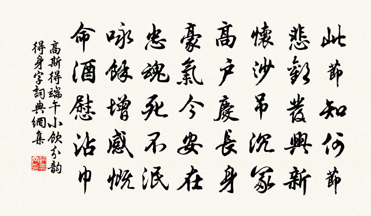 高斯得端午小饮分韵得身字书法作品欣赏