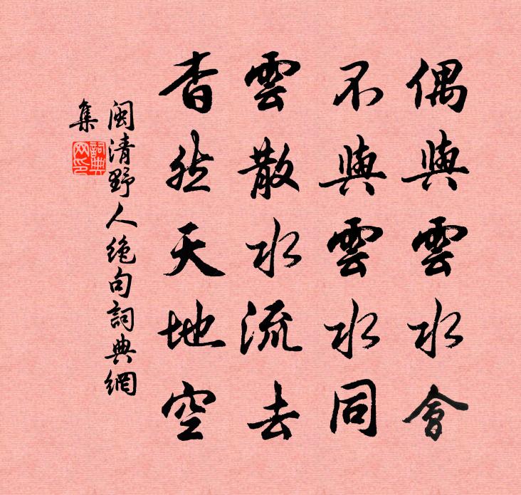 闽清野人绝句书法作品欣赏