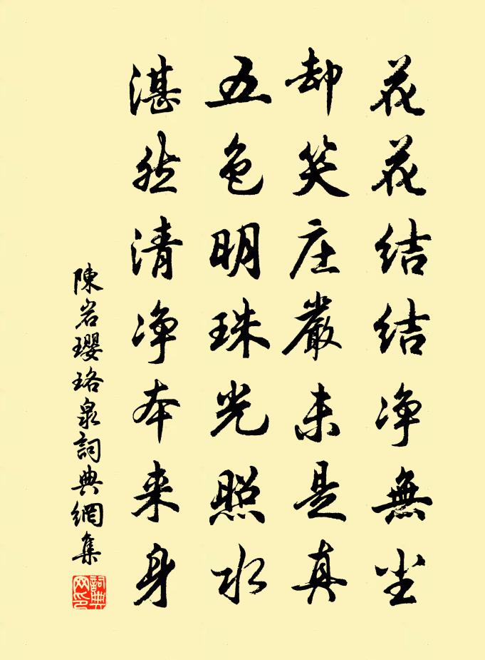 陈岩璎珞泉书法作品欣赏