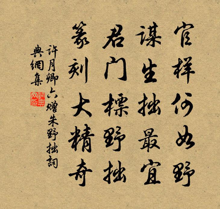 许月卿六赠朱野拙书法作品欣赏