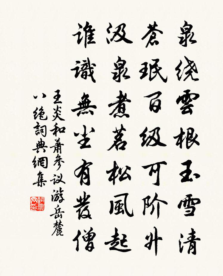 王炎和萧参议游岳麓八绝书法作品欣赏