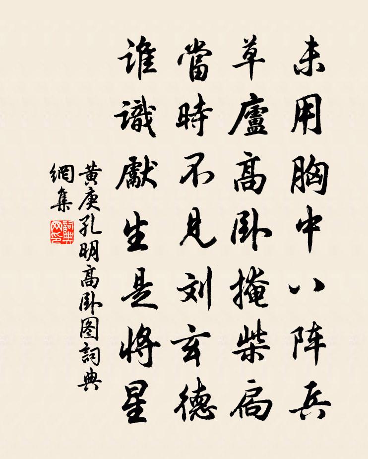 黄庚孔明高卧图书法作品欣赏