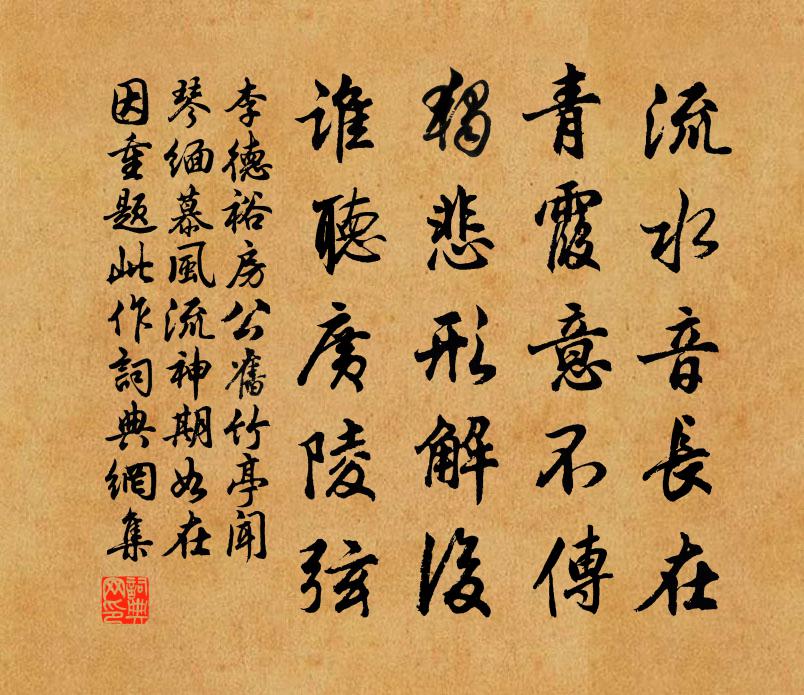 李德裕房公旧竹亭闻琴缅慕风流神期如在因重题此作书法作品欣赏