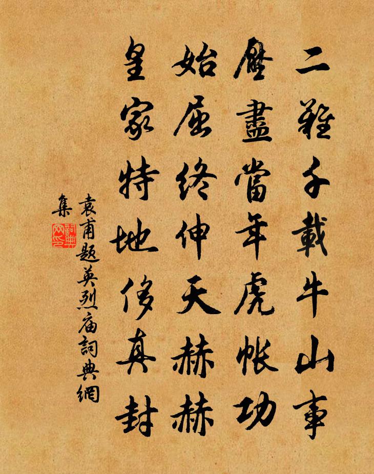 袁甫题英烈庙书法作品欣赏