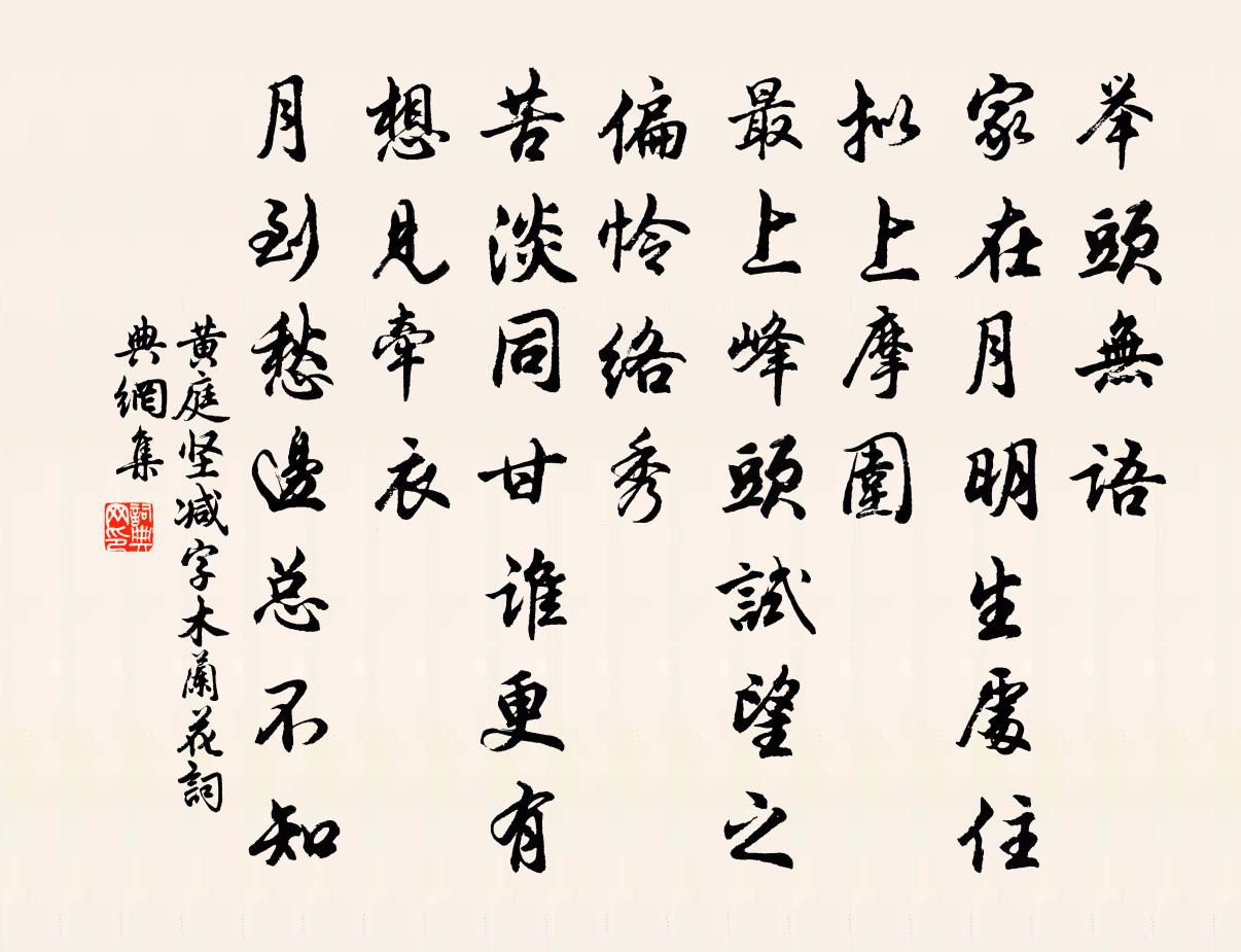 黄庭坚减字木兰花书法作品欣赏