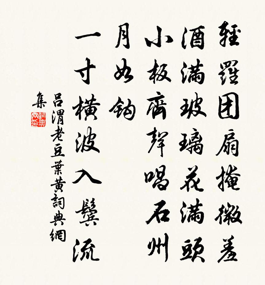 吕渭老豆叶黄/忆王孙书法作品欣赏