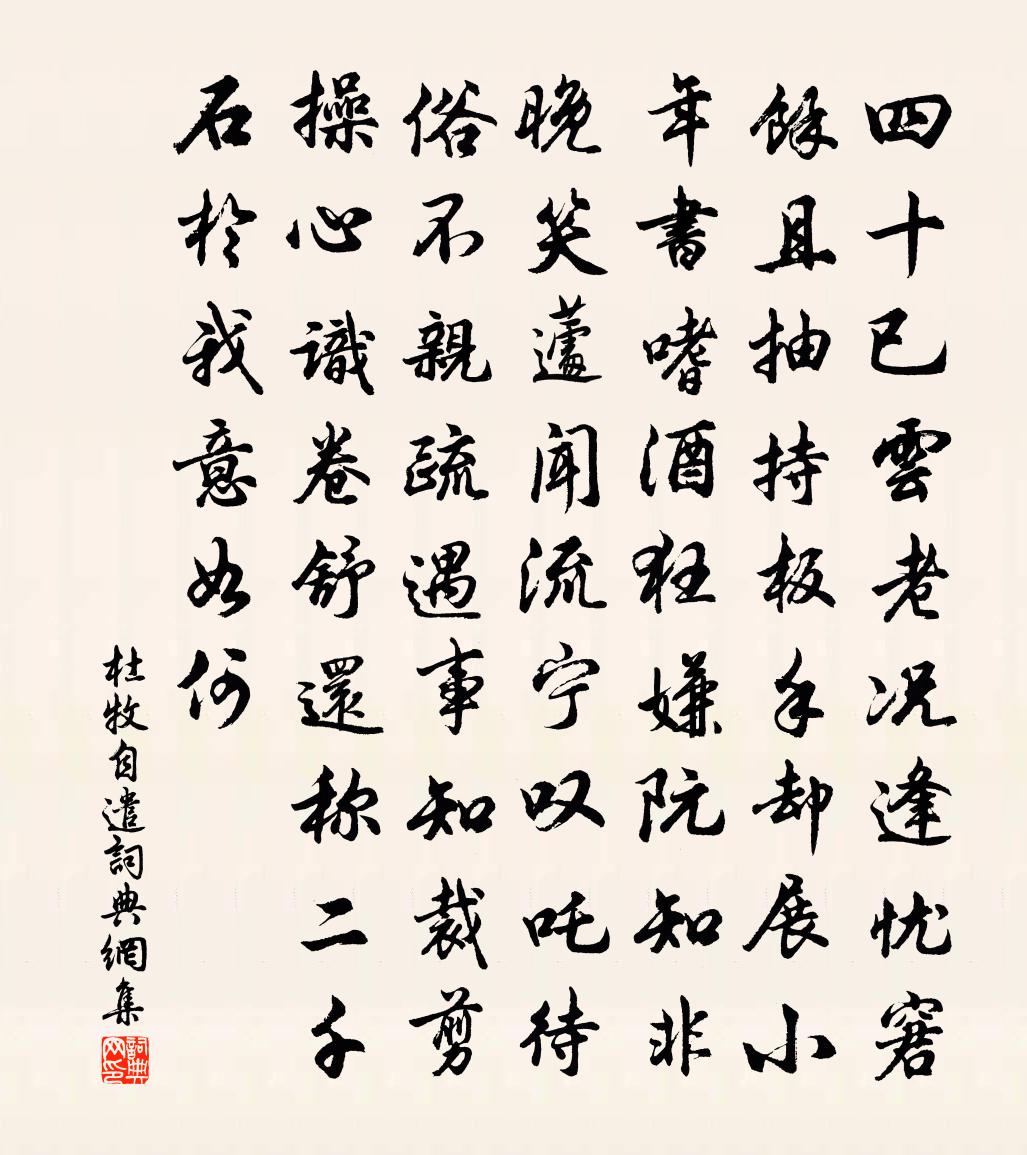 杜牧自遣书法作品欣赏