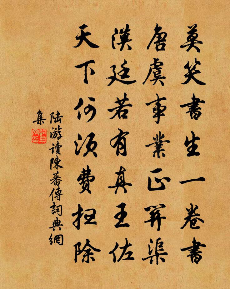 陆游读陈蕃传书法作品欣赏
