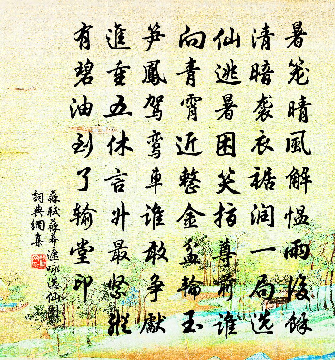 苏轼苏幕遮（咏选仙图）书法作品欣赏