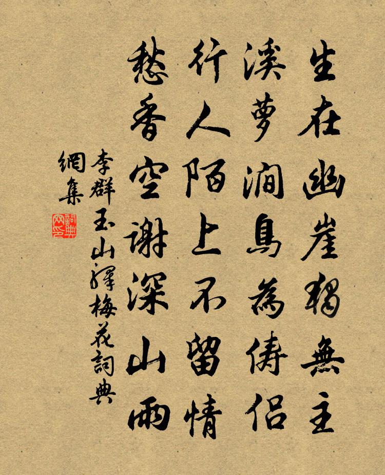 李群玉山驿梅花书法作品欣赏