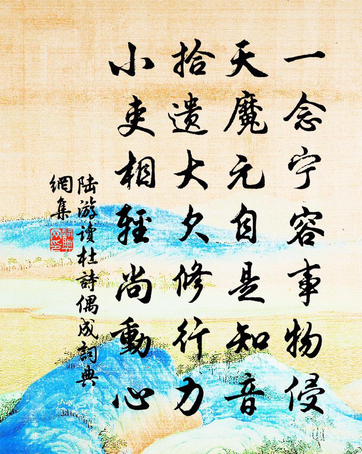 陆游读杜诗偶成书法作品欣赏