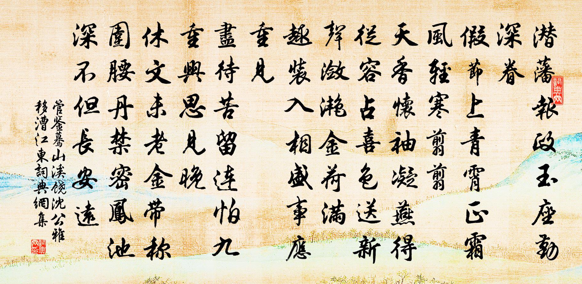 管鉴蓦山溪（饶沈公雅移漕江东）书法作品欣赏