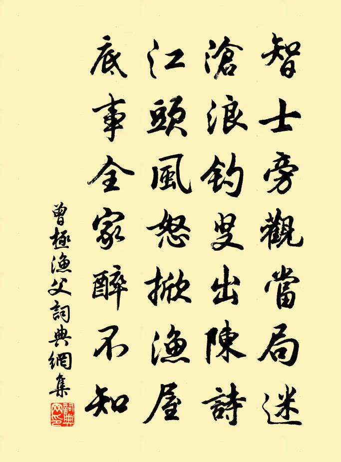 曾极渔父书法作品欣赏