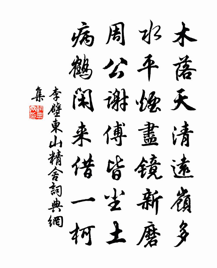 李壁东山精舍书法作品欣赏