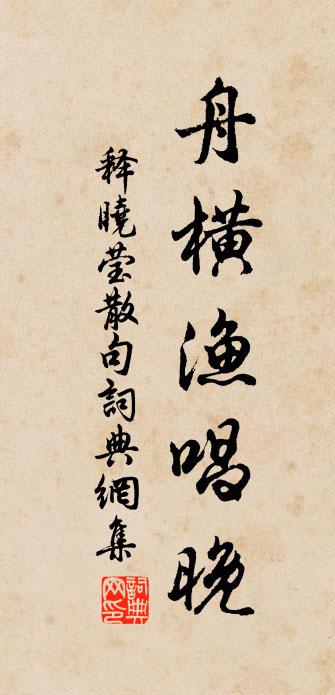 释晓莹句书法作品欣赏