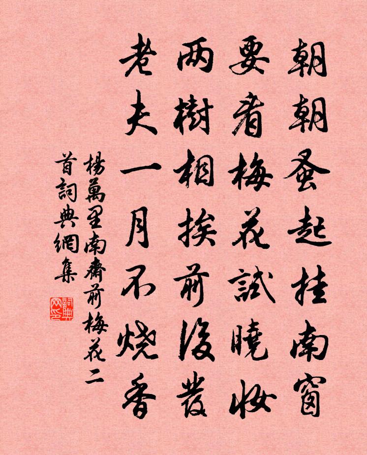 杨万里南斋前梅花二首书法作品欣赏