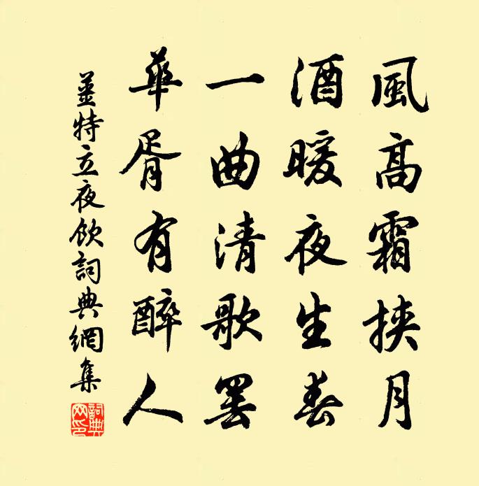 姜特立夜饮书法作品欣赏